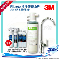 【水達人】《3M》 S008 Filtrete 極淨便捷系列淨水器 搭配 SQC 快拆式前置PP過濾系統 (3PS-S001-5) &amp; 濾心(3RS-F001-5) &amp; SQC 前置樹脂軟水系統 (3RF-S001-5) &amp; 樹脂濾心(3RF-F001-5)