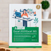 หนังสือ Insight Excel 2019 | Excel 365 เจาะลึกเทคนิคการใช้งาน ตอบโจทย์ได้อย่างชาญฉลาดกว่า