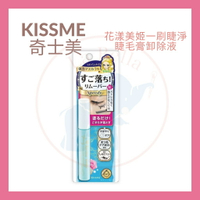 【KISSME 】花漾美姬睫毛膏卸除液升級版 睫毛膏卸除 現貨 奇士美卸除 現貨 *La Bella shop* #熱銷Top｜滿額最高現折$300