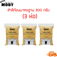 MOBY สำลีก้อนมาตรฐาน 300 กรัม (3 ห่อ)