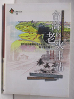 【書寶二手書T9／旅遊_M9X】台灣的老火車站_戴震宇
