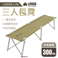 【日本LOGOS】LOGOS Life三人長凳 LG73173075 三人椅 便攜椅 折疊椅 居家 露營 登山 悠遊戶外