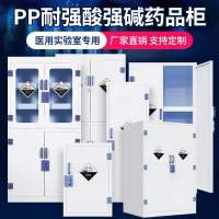 安全櫃 公司貨 免運 開發票  PP酸堿柜實驗室化學危險品安全柜器皿藥品柜強酸強堿耐腐蝕試劑柜