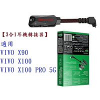 【3合1耳機轉接器】Plextone 適用 VIVO X90 X100 X100 PRO 5G 音頻轉換器