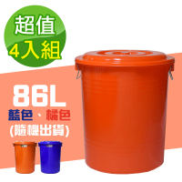 【G+ 居家】MIT台灣製萬用桶儲水桶垃圾桶冰桶86L(4入組-附蓋附提把 隨機色出貨)