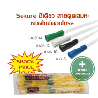 คําแนะนําการขายที่ร้อนแรงในเดือนนี้ สายดูดเสมหะ สายSUCTION No. 8/10/12/14 ชนิดไม่ control