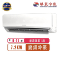 華菱 DNE-72KIGSH/DTC-72KIGSH 10-13坪變頻冷暖分離式空調