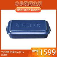 日本Meister Hand TOOLS 方形烤盤 (附蓋) 26x19cm 海軍藍