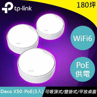 TP-LINK Deco X50-PoE(3入) AX3000 雙頻 PoE Mesh WiFi 6原價8399(省1400)