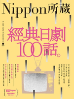 【電子書】經典日劇100話：Nippon所藏日語嚴選講座
