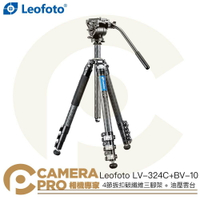 Leofoto LV-324C+BV-10 4節扳扣碳纖維三腳架 + 油壓雲台 套組 高166cm 公司貨 ◎相機專家◎