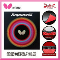 [大自在體育用品] BUTTERFLY 蝴蝶牌 DIGNICS 05 大蝴蝶 前沖型 高旋轉 頂級膠皮 D05