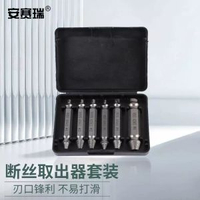 安賽瑞 斷絲取出器套裝 雙頭破損滑牙滑絲鏽螺絲拆除工具 4J00174