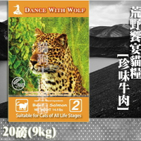 【貓飼料】Dance With Wolf荒野饗宴－珍味牛肉 20磅(9kg)