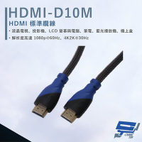 昌運監視器 HANWELL HDMI-D10M 10米 HDMI 標準纜線 純銅無磁性24K鍍金接頭
