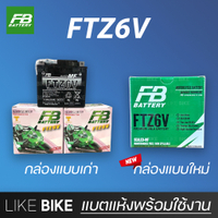 **ลอตใหม่ล่าสุด** FB FTZ6V (12V 5.3Ah) แบตเตอรี่มอเตอร์ไซค์ แบตเตอรี่แห้ง