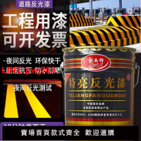 {台灣公司 可開發票}反光漆夜光超亮馬路停車位劃線漆斑馬線油漆交通警示漆反光油漆