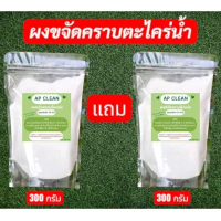 ผงกำจัดตะไคร่น้ำ ผงขจัดคราบตะไคร่น้ำ (สูตรปรับปรุงใหม่)1 แถม 1 300 กรัม แถม 300 กรัม  ผงขจัดคราบฝั่ง