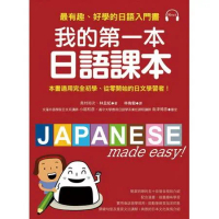 我的第一本日語課本：最有趣、最好學的日語入門書[66折] TAAZE讀冊生活