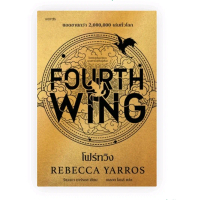 โฟร์ทวิง ผู้เขียน: รีเบกกา ยาร์รอส  สำนักพิมพ์: words publishing