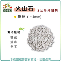 【綠藝家】火山石(白色)蘭石 2公升分裝包-細粒(1~4mm)