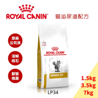 法國皇家 LP34 貓用 泌尿道處方飼料-1.5/3.5/ 7kg  Royal Canin 泌尿道軟膏.尿路酸化劑