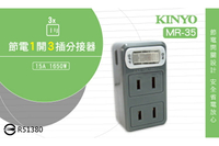 KINYO 耐嘉 MR-35/MR-5355/MR-5357 節電1開3插/1開4插分接器 15A 2P 2孔 安全 節能 插座 插頭 轉接頭 擴充座