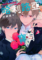 【電子書】哈利路亞寶貝 (3)