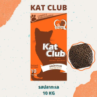 ส่งฟรี💖 อาหารแมว KatClub รสปลาทะเล 10kg