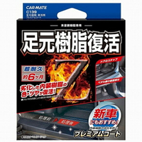 權世界@汽車用品 日本CARMATE 塑膠樹脂艷麗復活還原劑 8ml 附海綿和布 C139