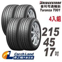 【BRIDGESTONE 普利司通】Turanza☆T001-215/45/17-4入組-適用Civic.馬6等車型(車之輪)
