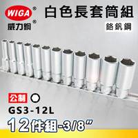 WIGA 威力鋼 GS3-12L 3/8＂ 12件組白色長套筒組 [3分長套筒]