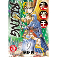 【momoBOOK】孔雀王RISING 9(電子漫畫)
