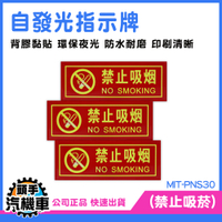 標識牌 告示牌 禁菸標誌 禁止貼紙 禁止吸煙 螢光貼紙 MIT-PNS30 貼紙 全面禁菸 公共場所