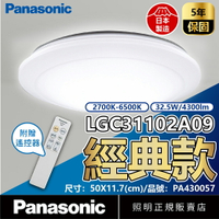 Panasonic國際牌 LGC31102A09 LED 32.5W 110V 全白燈罩 調光調色 遙控吸頂燈 _ PA430057