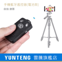 【Yunteng】雲騰通用藍牙自拍器(電池款)