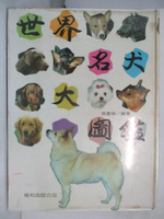 【書寶二手書T7／寵物_ES8】世界名犬大圖鑑_1989年