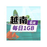 【飛速移動】越南6天｜每日1GB 高速流量吃到飽(越南網卡 越南網路 越南 網卡 網路 上網 sim卡)