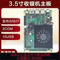 {台灣公司貨 可打統編}全新3.5寸i5 5200U收銀機主板工控一體機稱重機雙EDP/LVDS
