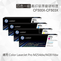 HP 四色一組 202X 高印量原廠碳粉匣 CF500X CF501X CF502X CF503X 適用 Color LaserJet Pro M254dw/M281fdw