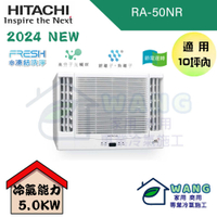 【HITACHI 日立】8-10 坪 變頻冷暖 雙吹窗型冷氣 RA-50NR