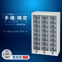 【大富】台灣製造 手機收納櫃｜儀器櫃 鑰匙櫃 精密零件櫃 DF-MP-24（透明盒）（實用型）貴重物品保管櫃