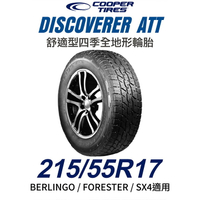 美國【COOPER TIRES】【215/55R17】【DISCOVERER ATT】舒適型四季全地形越野胎  BERLINGO FORESTER SX4 (單條價)