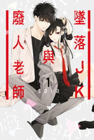 【電子書】墜落JK與廢人老師 (1)