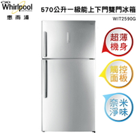 Whirlpool惠而浦 570公升上下門雙門冰箱 WIT2590G 台灣製造 業界最薄機身 奈米淨味 觸控面板
