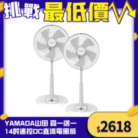 【超值1+1】YAMADA山田 14吋12段速微電腦遙控DC直流電風扇 (快速到貨)