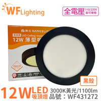 舞光 LED 12W 3000K 黃光 全電壓 黑殼 小珠 薄型 吸頂燈_WF431272