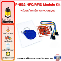 PN532 NFC/RFID Module Kit พร้อมแท็กการ์ด และ พวงกุญแจ จัดส่งจากกทม