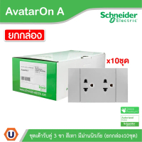 Schneider Electric ชุดเต้ารับคู่ 3 ขา พร้อมหน้ากาก สีเทา ชไนเดอร์ (แบบยกกล่อง 10ชิ้น) AvatarOn A: A7