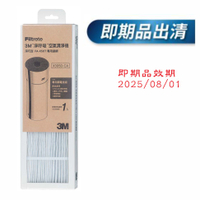 即期品效期2025/08/01※活性碳濾網※3M 空氣清淨機"淨巧型"(FA-X50T/FA-X30)/"靜炫款"( CHIMSPD-00UCRC-1 / CHIMSPD-00UCRC-2)替換濾網.